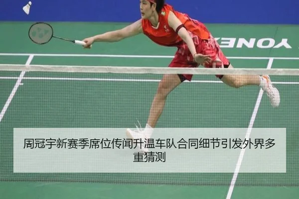 周冠宇新赛季席位传闻升温车队合同细节引发外界多重猜测